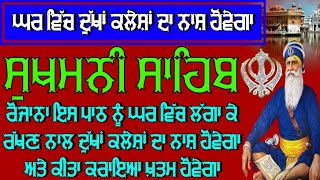 ਘਰ ਵਿੱਚ ਦੁੱਖਾਂ ਕਲੇਸ਼ਾਂ ਦਾ ਨਾਸ਼ ਹੋਵੇਗਾ 🌸 ।। ਸੁਖਮਨੀ ਸਾਹਿਬ ।। ਸੁਖਮਨੀ ਸਾਹਿਬ ਰੋਜ਼ਾਨਾ ।। ਸੁਖਮਨੀ ਸਾਹਿਬ ਬਾਣੀ