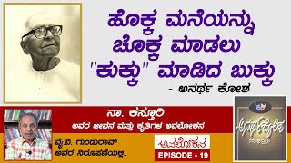 Avalokana - Episode 19 | Na Kasthuri | YV Gundu Rao | Total Kannada