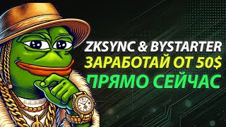 ПОЛУЧАЕМ $50+ НА BYSTARTER ОТ ZKSYNC // ПОДРОБНЫЙ ПОШАГОВЫЙ ГАЙД!