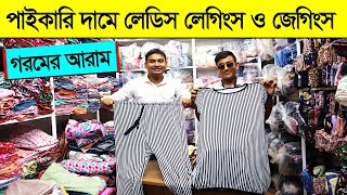 পাইকারি দামে লেডিস লেগিংস ও জেগিংস কিনুন। ladies laggings and jeggings Price In Bangladesh 2023