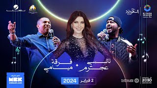 بث مباشر لحفلة نانسي عجرم وفرقة ميامي | Live stream of Nancy \u0026 Miami Band Concert