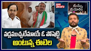 వడ్లముచ్చటేమాయే ఓ పోషెట్టి అంటున్న ఈటెల | Etela Rajender Dhummu Dumaram | Tolivelugu TV