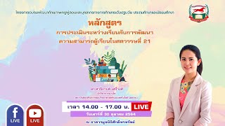 301064  หลักสูตร  การประเมินระหว่างเรียนกับการพัฒนาความสามารถผู้เรียนในศตวรรษที่ 21