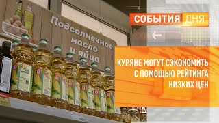 Куряне могут сэкономить с помощью рейтинга низких цен