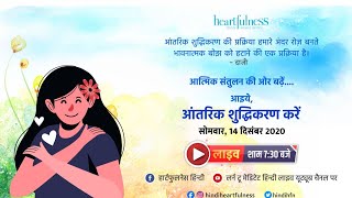 आत्मिक संतुलन की ओर बढ़ें.... आइये, आंतरिक शुद्धिकरण करें।