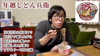 【年越し蕎麦】宮本浩次の出番まで紅白チラ観しながらRIZIN観つつ年越しどん兵衛をすするリー中川45歳