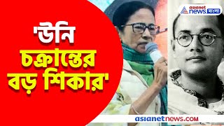 'উনি চক্রান্তের বড় শিকার' নেতাজির জন্মদিনে এ কী বললেন মমতা? Mamata on Netaji