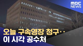 오늘 구속영장 청구‥이 시각 공수처 (2025.01.17/뉴스투데이/MBC)