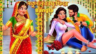 নতুন নববধূ ফিরে | Notun bou Laut Aai| Bangla Story | Bangla Golpo | Golpo | Rupkothar Golpo | Kahani