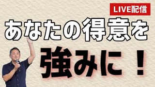 あなたの得意を強みに！【毎朝8時朝礼】職人の為のセミナー講師　くらし応援社　三方よしくん がライブ配信中！