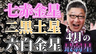 【九星気学】「2023年4月の最弱運星3選」七赤金星・二黒土星・六白金星