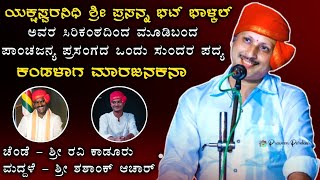 ಭಲೇ ಭಟ್ರೇ😍 ಪ್ರಸನ್ನ ಭಟ್ ಬಾಳ್ಕಲ್ ಅದ್ಭುತ ಗಾಯನ - panchajanya yakshagana -prasanna bhat balkal yakshagana