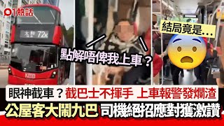 公屋客大鬧九巴影片瘋傳：為何不讓我上車！　司機絕招應對獲激讚｜01熱話｜巴士｜公屋