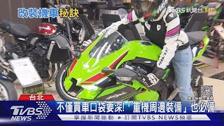 山道猴子們注意! 非人人都適合「玩重機」｜十點不一樣20230906@TVBSNEWS01