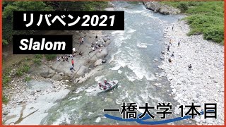 【リバベン2021】スラローム 一橋大学TAMA 1本目