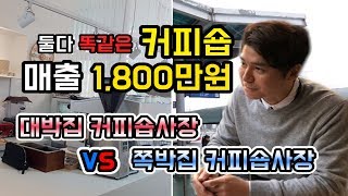 둘다 똑같은 한달매출 1,800만원 - 대박집커피숍사장 vs 폐업을 준비하는 커피숍사장