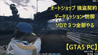 【GTA5 PC】オートショップ 強盗契約 データミッション 防御 ソロで３つ全部やる