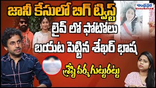 Shekar Basha Revealed Facts About Shrasti Verma And Jani Master | Andhra Prabha TV