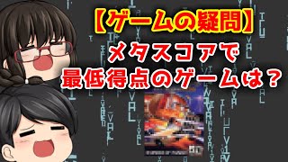 【ゆっくり解説】メタスコア歴代最低得点のゲームは何？【ゲームの疑問】