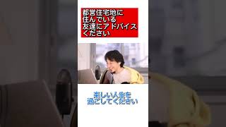 都営住宅地に住んでいる友達にアドバイスください【ひろゆき切り抜き】