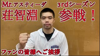 【卓球/Tリーグ】勝利を呼び込むMr.アスティーダ！台湾のレジェンド 荘智淵選手が3rdシーズンに向けて契約を更新！！【琉球アスティーダ】Chuang Chih-Yuan