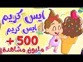 أغنية ايس كريم ايس كريم - الفواكة | توتي فروتي