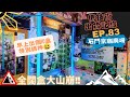 [夾公仔] 低技術出貨記錄✓ Ep.83∆ @石門京瑞廣場 分享夾公仔樂趣 香港夾公仔 打台 模型 三爪機 夾娃娃 娃娃機 Claw Machine UFO catcher