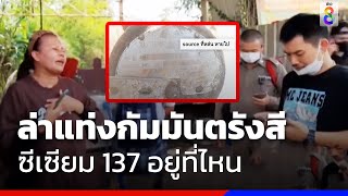 ล่าแท่งกัมมันตรังสี ซีเซียม 137 อยู่ที่ไหน | ข่าวช่อง8