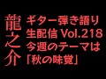 #218 ギター弾き語り生配信│龍之介│毎週水曜21時から│今週のテーマは「秋の味覚」です。食に疎い龍之介に皆さんの「秋と言えば」を教えて下さい！旬の味をみんなでレッツモグモグ！