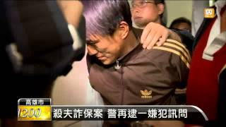 【2014.12.05】殺夫詐保案 警再逮一嫌犯訊問 -udn tv