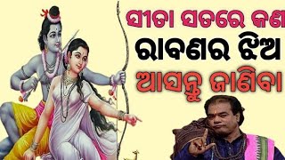 ସୀତା ସତରେ କଣ ମନ୍ଦଦ୍ୱରି ଆଉ ରାବଣ ର ଝିଅ ଥିଲେ -- Jitu Das sadhubani -- aajira anuchinta --sadhubani