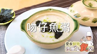 安永鮮物20200918《健康心食堂》#ep16-吻仔魚粥