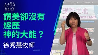 讚美卻沒有經歷　神的大能？     徐秀慧牧師   2022.07.24#應許之地 #線上教會 #online church #基督徒 #讚美＃神大能#應許之地