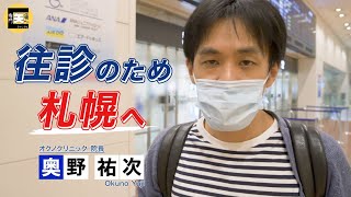 ★札幌往診始まりました★1回目ということで、往診に向かう奥野先生に密着しました！