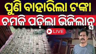 Live: ପୁଣି ବାହାରିଲା କୋଟି କୋଟି | Vigilance Raid In Malkangiri | Koraput Vigilance Raid | Odia News