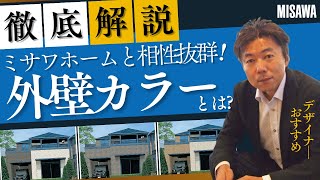 【徹底解説】ミサワホームと相性抜群！外壁カラーとは？