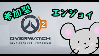 【Overwatch 2/参加型】アンランクやるよ！