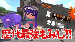 【スプラトゥーン２】エリアもみじで２８００超え！？歴代最強もみじ