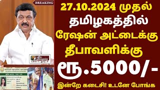 தீபாவளி முன்னிட்டு இலவச பொருள் ரேஷன் அட்டைக்கு 3 புதிய அறிவிப்பு திடீர் மாற்றம் | #diwali2014 ration