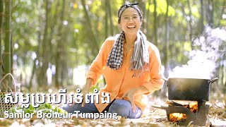 សម្លប្រហើរទំពាំង Samlor Broheur Tumpaing