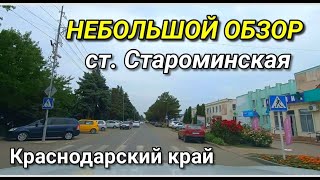 Небольшой обзор ст  Староминская от Николая Сомсикова