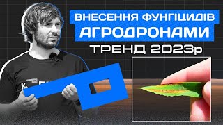 Внесення фунгіцидів агродронами | Тренд 2023р 🚁