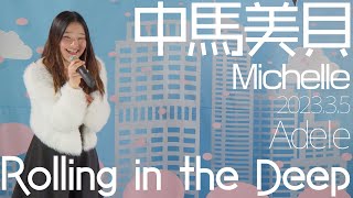 Michelle(中馬美貝) - Rolling in the Deep(Adele) カバー【4K60P】