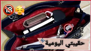 اساسيات حقيبة اليد | أشياء يجب أن تكون بحقيبة كل بنت  (للبنات فقط) 💖🤫