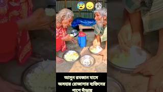 আসুন রমজান মাসে অসহায় রোজাদার ব্যক্তিদের পাশে দাঁড়ায় || #মানুষমানুষেরজন্য #shortsfeed #reels