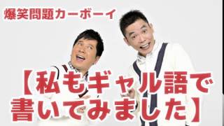 【私もギャル語で書いてみました】Vol.01 JUNK爆笑問題カーボーイ2008/06/10放送より爆笑問題　太田光 田中裕二　人気コーナー