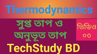 থার্মোডাইনামিক্স / সুপ্ত তাপ ও অনুভূত তাপ / Thermodynamics