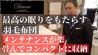 【羽毛布団おすすめ】累計販売枚数21万枚突破！最高の眠りをもたらす羽毛布団「ダウナ」メンテナンスが楽！驚きのコンパクトさ！