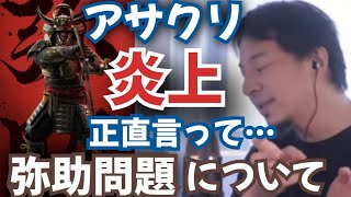 アサシンクリードの炎上について言及する。弥助問題、正直言って◯◯ですよ。ひろゆき【切り抜き】