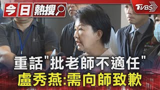 重話「批老師不適任」 盧秀燕:需向師致歉｜TVBS新聞 @TVBSNEWS01